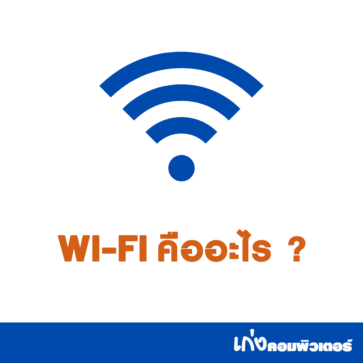 WI-FI คืออะไร