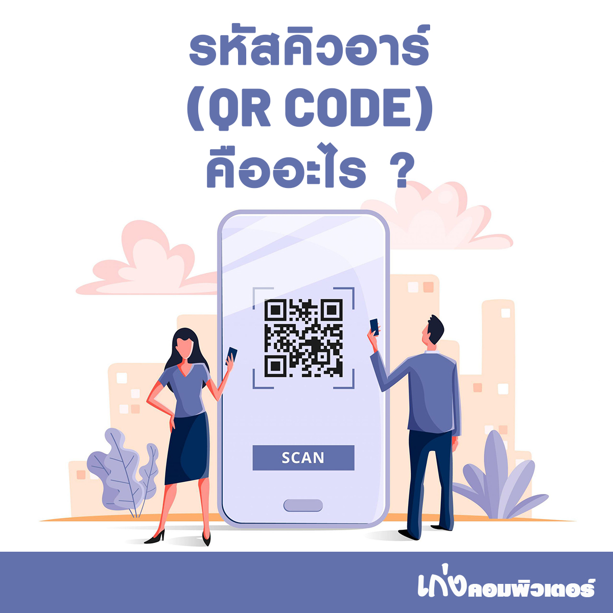 รหัสคิวอาร์โค้ด (Qr Code) คืออะไร?