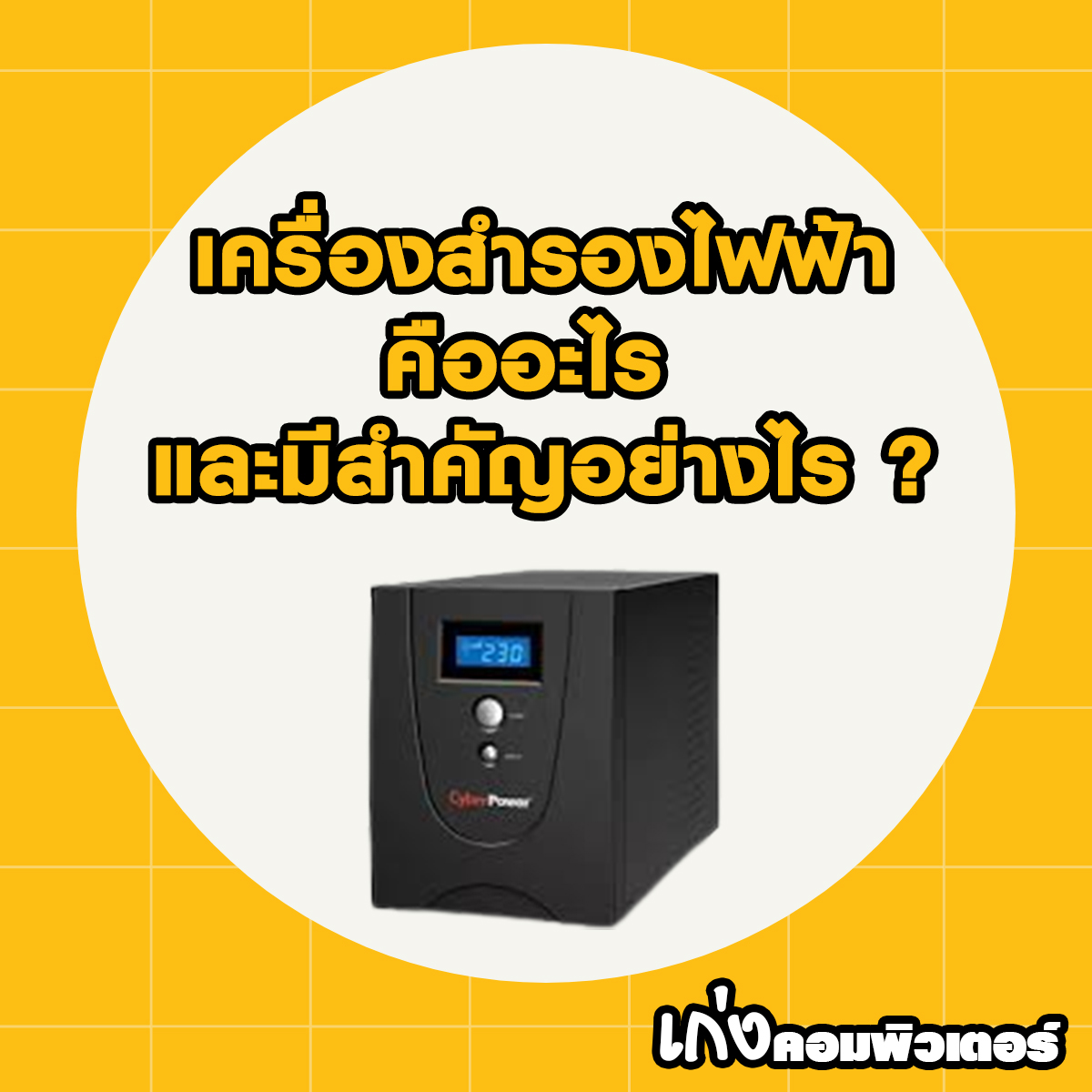 เครื่องสำรองไฟฟ้า คืออะไร และมีสำคัญอย่างไร ?