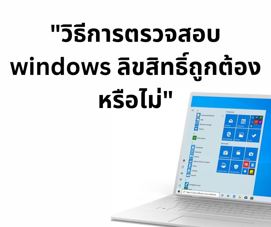 วิธีการตรวจสอบ windows ลิขสิทธิ์ถูกต้องหรือไม่